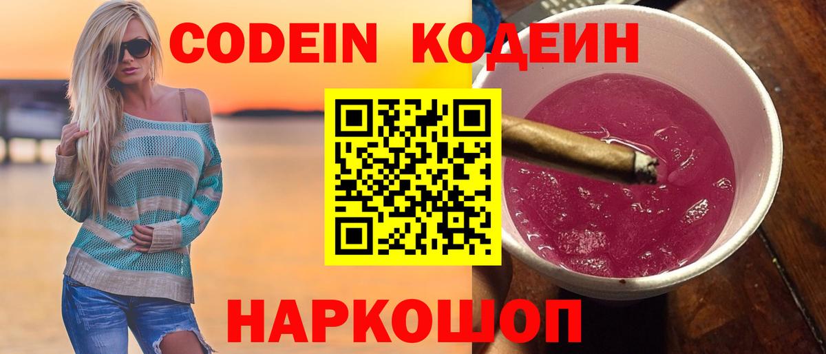 Полевской  Codein Purple Drank  Вход с VPN 